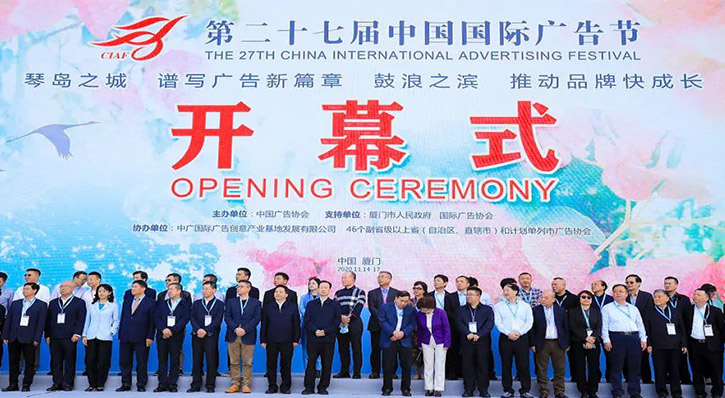 27屆中國國際廣告節 —— 八方精英彙聚廈門